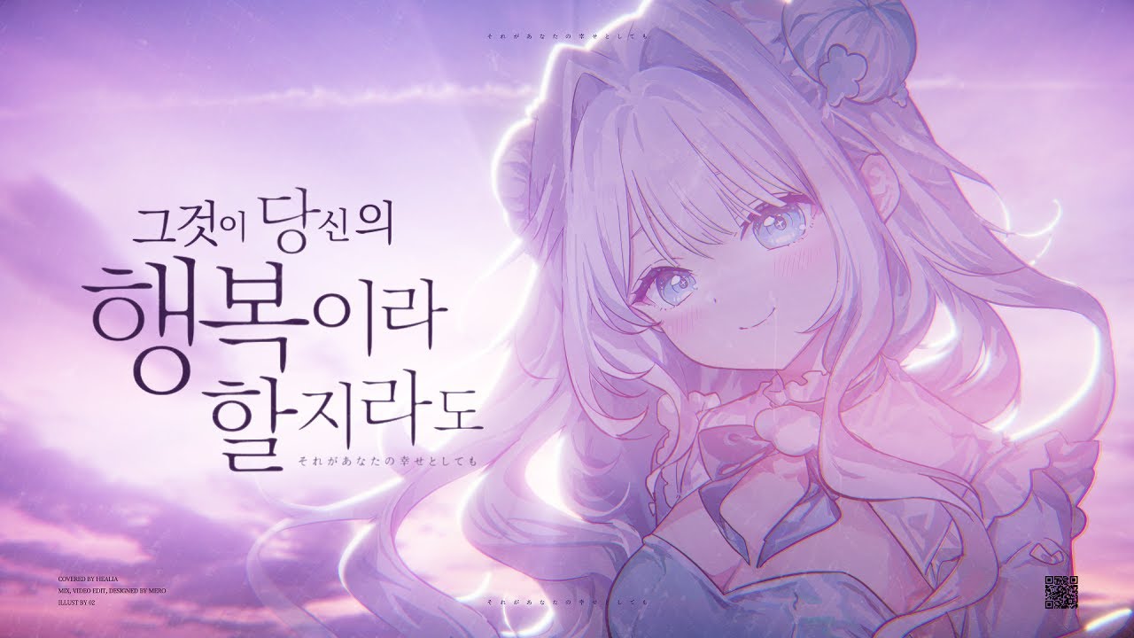 【힐리아】그것이 당신의 행복이라 할지라도│COVER