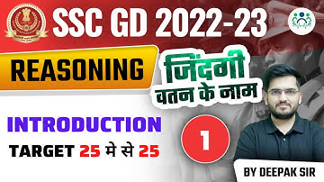 8:00 AM - SSC GD 2022-23 || REASONING BY DEEPAK SIR || DAY - 01 || INTRODUCTION #deepaksir #sscgd