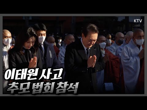 윤석열 대통령 내외, 서울 <strong>조계사에서</strong> 열린 위령법회 참석. 안타까운 사고로 목숨을 잃으신 분들의 넋을 기리며 고인들을 추모