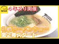 「本場の味が楽しめて面白かった」ラーメンの祭典「札幌ラーメンショー」第2幕 28日まで
