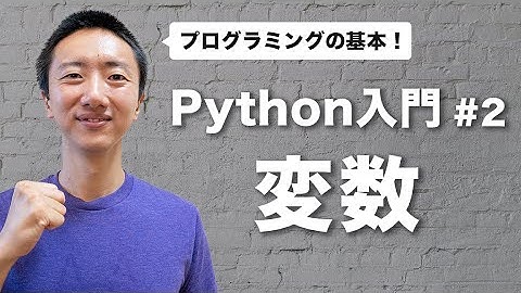 【Python入門 #2】変数 | 変数を使うと使い回すことができます【プログラミングの基本】
