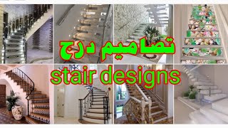 اختر تصميم درج سلم داخل بيتك interior stair designs for home