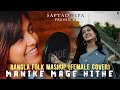 Manike Mage Hithe X Je Jon X Noya Daman X Faguner O Mohonay Bangla Folk Mashup Female Version Manike Mage Hithe X Je Jon X Noya Daman X Faguner O Mohonay Bangla Folk Mashup Female Version