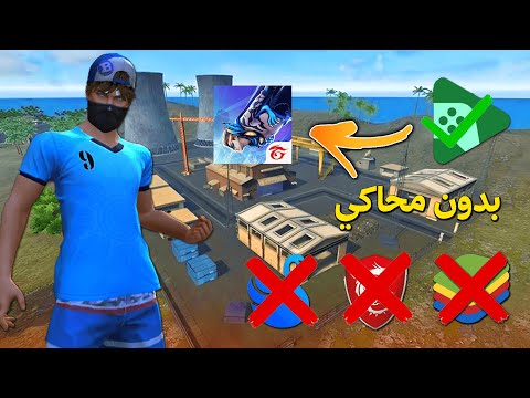 شرح كيفية تحميل لعبة فري فاير خاصة بالكمبيوتر Free Fire Pc Google Play Games Beta 