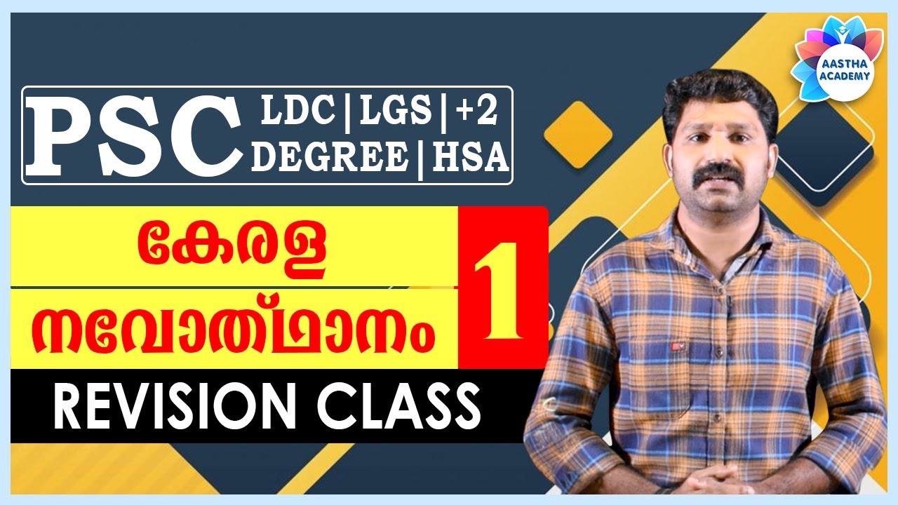 PSC KERALA NAVODHANAM (കേരള നവോത്ഥാനം) Revision Class - 1//Ajith Sumeru//Aastha Academy