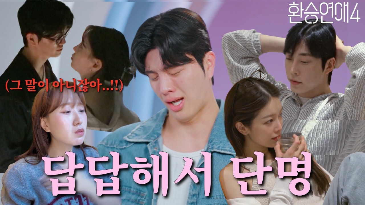 백현아 그거 사랑이라니까 [환승연애4 16화 리액션]