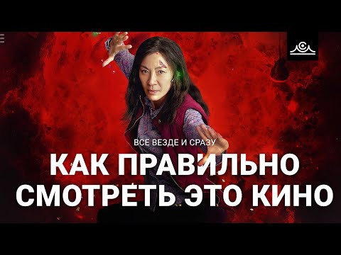 ВСЕ ВЕЗДЕ И СРАЗУ  |  КАК ПРАВИЛЬНО СМОТРЕТЬ ЭТО КИНО!  |  ПЕРЕЗАЛИВ