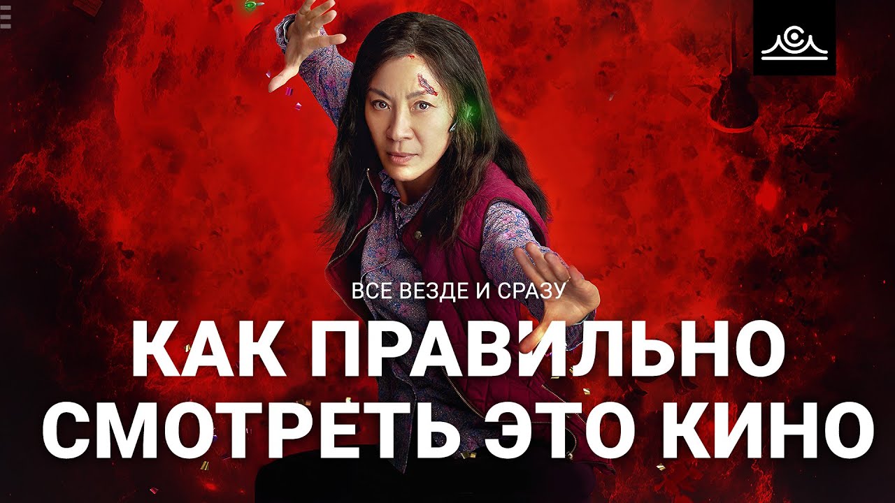 ВСЕ ВЕЗДЕ И СРАЗУ  |  КАК ПРАВИЛЬНО СМОТРЕТЬ ЭТО КИНО!  |  ПЕРЕЗАЛИВ