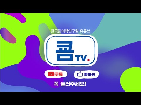   한국한의학연구원 유튜브 KIOM 쿔TV
