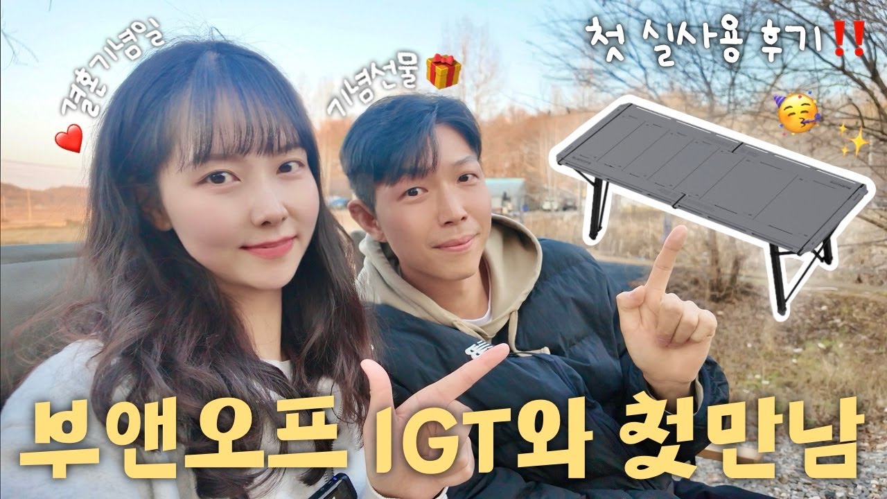 IGT테이블을 사야 하는 진짜 이유(ft. 현실부부)ㅣ서울 근교 캠핑장 추천, 부앤오프