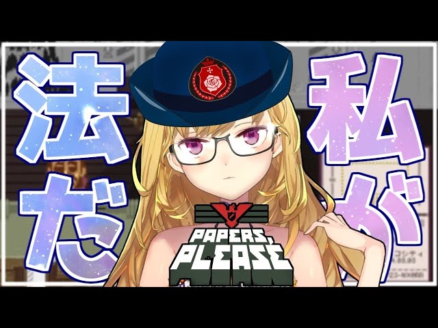 【#PapersPlease】気分でハンコを押すゲーム※イラついたら秒で終わる※【にじさんじ/鷹宮リオン】のサムネイル