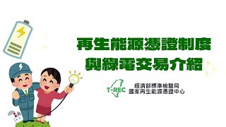 綠電懶人包【再生能源憑證制度與綠電交易介紹】