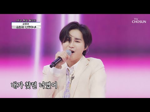 김희재 ‘너였어’♬ 빠진다.. 희재 매력에😍 TV CHOSUN 210408 방송  | [신청곡을 불러드립니다-사랑의 콜센타] 50회 | TV조선