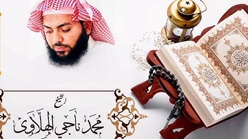 (سورة البقرة) القارئ محمد ناجي الهلاوي