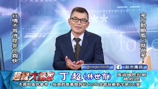 20191024 1830 丁超 超級大贏家