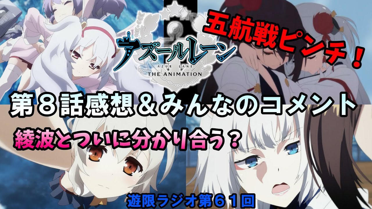 イラスト集 ベストアズールレーン アニメ 感想 8話