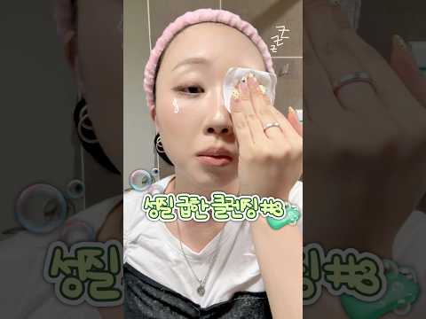 {성질 급한 ASMR 클렌징 #3 🧼} 반수면 상태로 세수하기..💤 #나이트루틴 #클렌징 #무쌍메이크업
