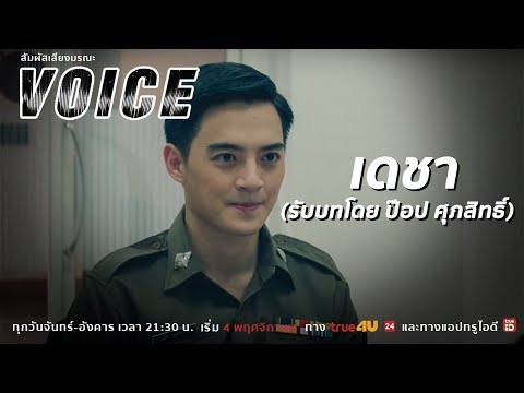 VOICE สัมผัสเสียงมรณะ l "ป๊อป ศุภสิทธิ์" กับบทบาทของ "เด หรือเดชา"