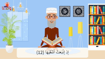 Al-Hosary for Kids | Surah Ash-Shams | Warsh | الحصري للأطفال | سورة الشمس | ورش عن نافع | حزب59