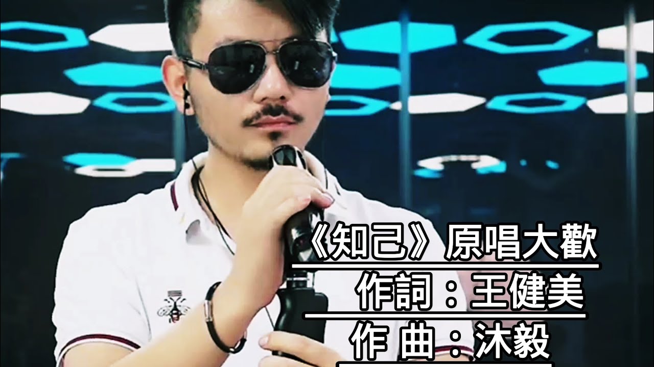 大歡的一首人生有幸得一《知己》足矣。催淚走心，傷感好聽#歌曲推薦 - YouTube