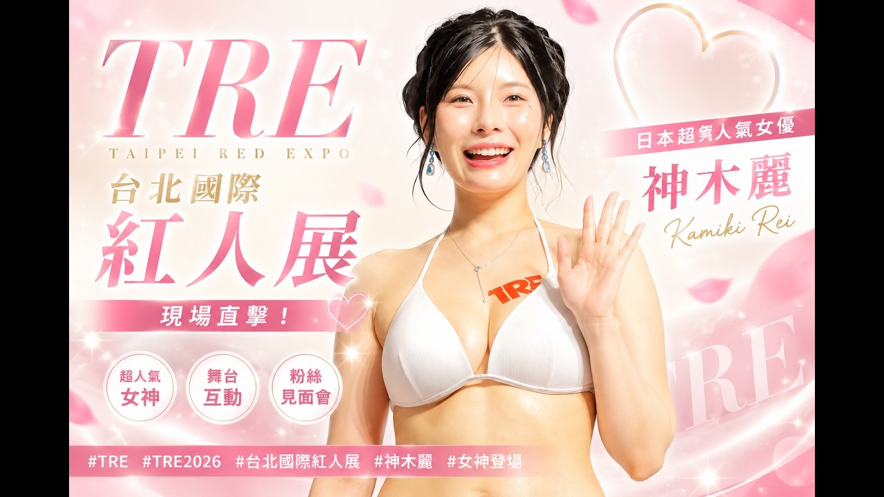 2026TRE 神木麗 人氣女神全紀錄 Taipei Red Expo #tre2026