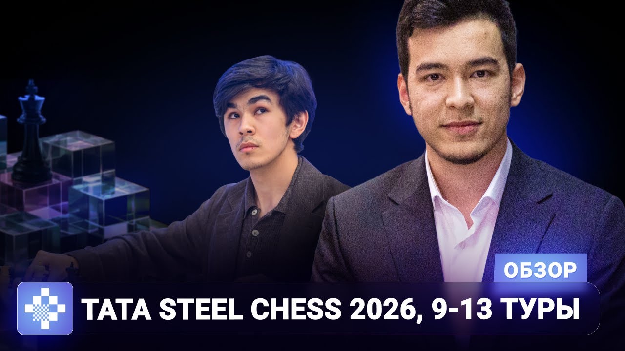 Старейший и страннейший. Tata Steel Chess 2026, 9 — 13 туры