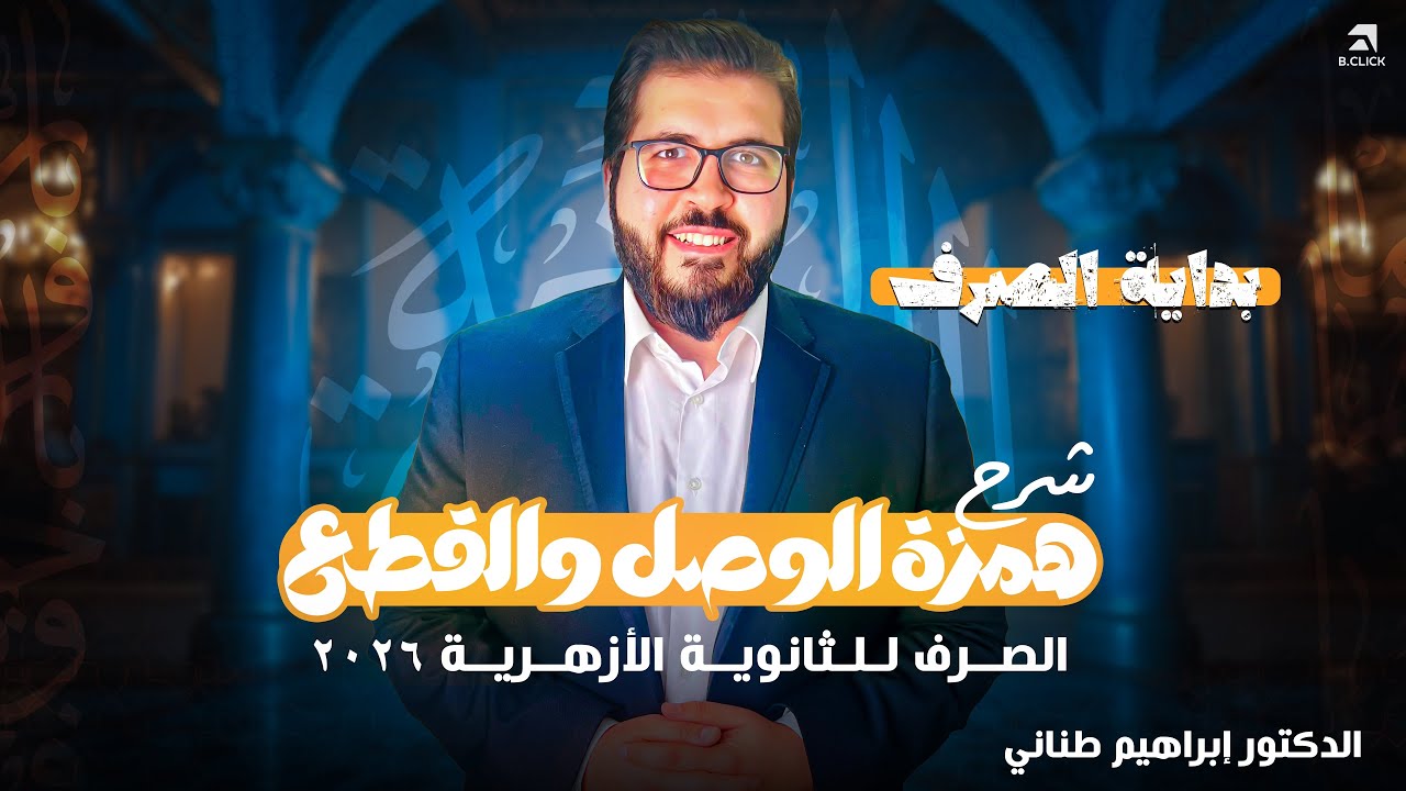 الصرف 1 | شرح درس همزة الوصل والقطع للثانوية الأزهرية 2026 | دكتور إبراهيم طناني 🔥