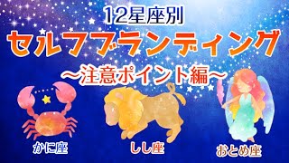 【占い】12星座別！セルフブランディングする上での注意ポイントは！？【蟹座･獅子座･乙女座編】