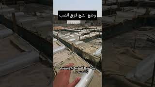 وضع الثلج على الصب