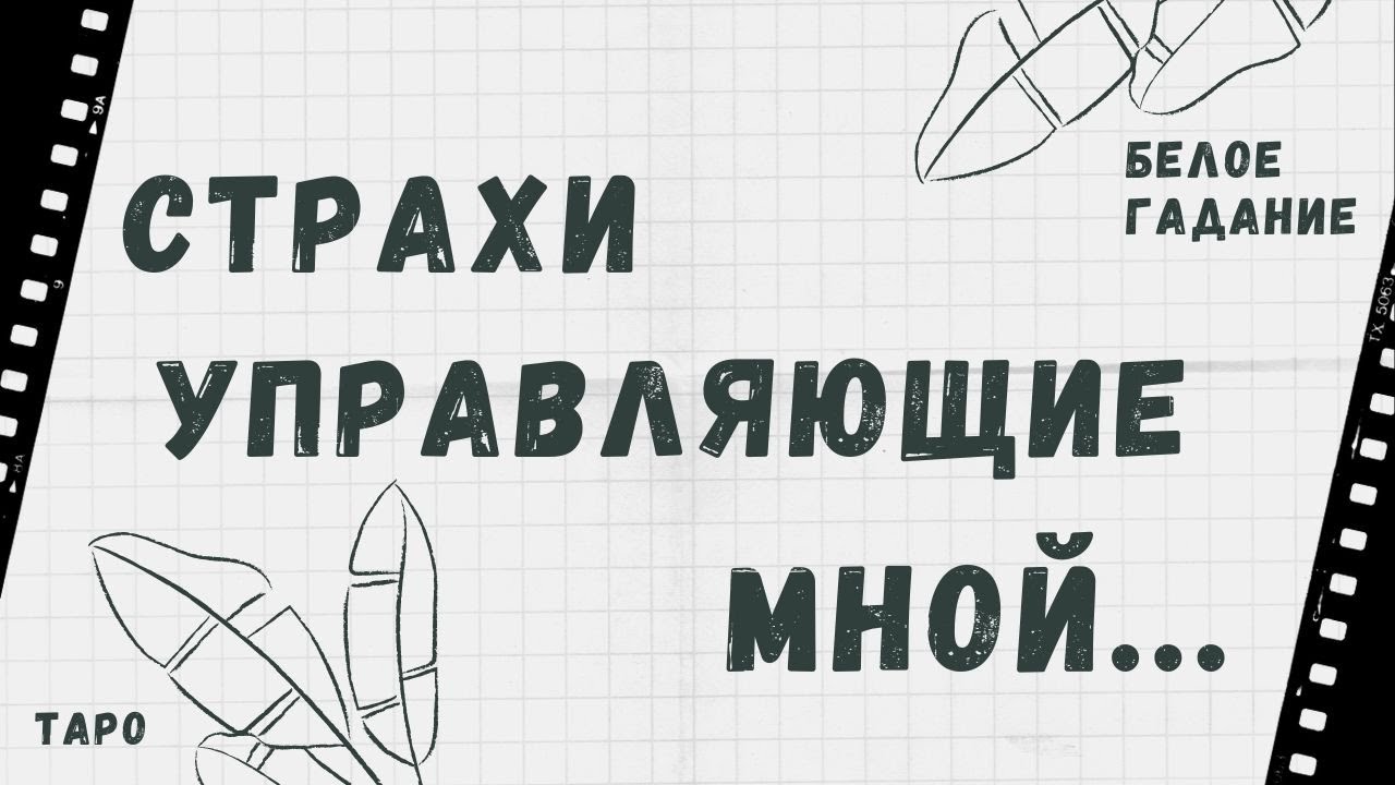 Страхи управляющие мной | Онлайн гадание на картах Таро. 6 вариантов.