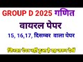 RRB Group D 15,16,17 December Paper Question | RRB Group D Exam Analysis Today | GkReasoningMath