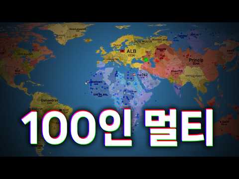 최대 100인 실시간 지구 땅따먹기 게임ㅋㅋㅋ