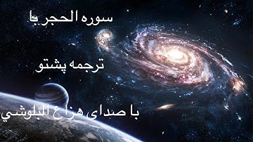 Surah Al hijr (15) with pashto translation سوره حجر پشتو ترجمه