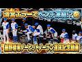 【20260331】《９回表》１アウト〜清宮幸太郎のエラー時のベンチ