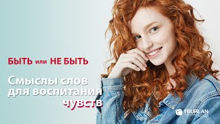 БЫТЬ или НЕ БЫТЬ. Смыслы слов для воспитания чувств