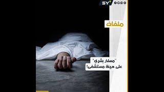 وثائق مسربة.. الأسد دفن المعتقلين والمعارضين له في مقابر جماعية داخل حمص