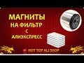 МАГНИТЫ НА ФИЛЬТР | Распаковка, применение, результат использования