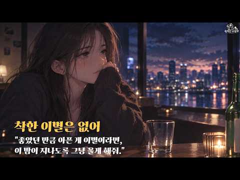 착한 이별은 없어 🎧