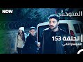 المتوحش الحلقة 153 الموسم الثاني مدبلج Arabic Dubbed Al Motawahesh المتوحش الحلقة 153 الموسم الثاني مدبلج Arabic Dubbed Al Motawahesh