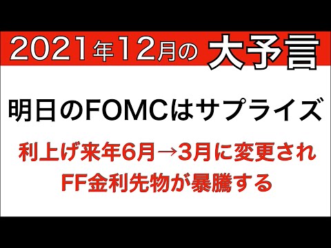 大予言【債券・金利先物】明日のFOMCでサプライズが起きる。FRBは利上げ前倒しを発表する。利上げにBETせよ、米政策金利FFレートを取引する方法。