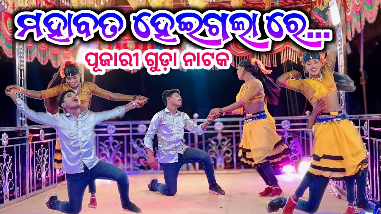 Damo guru natak🌷ମହାବତ ହେଇଗଲା ରେ _ Pujari guda natak 😍 ଏମିତି ପ୍ରେମ କାହିଁକି କଲି _ ଡମୁ ଗୁରୁଙ୍କ କଣ୍ଠଦାନ
