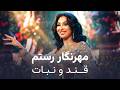 Qand O Nabat Mehrnigor Shazad New Tajik Song 2026 آهنگ عاشقانه تاجیکی 