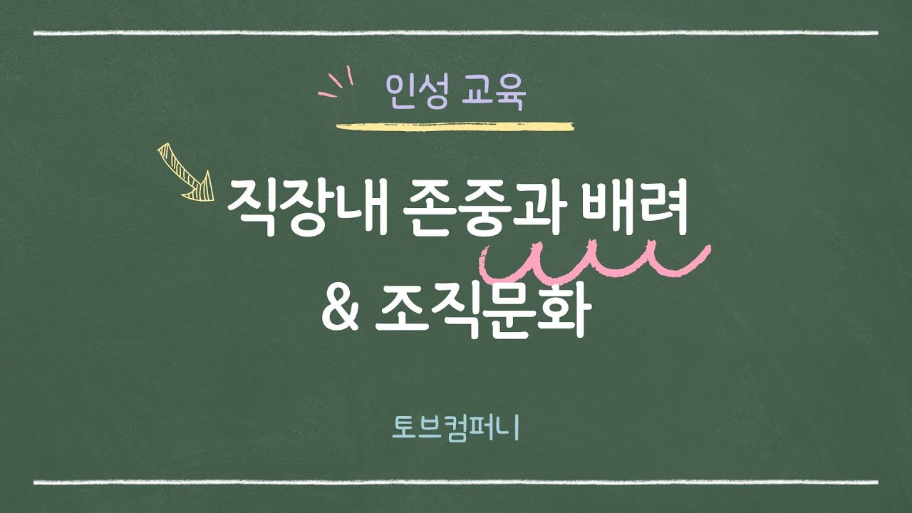 직장내 존중과 배려 & 조직문화 - 직장인성교육