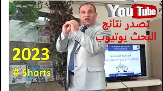 تصدر نتائج البحث يوتيوب 2023 - Shorts # - الدكتور يوسف منافيخي