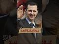 انتظرونا الأحد 6 مساء عودة بشار الأسد ذيع