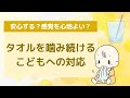 【質問コーナー】ずっとタオルを噛んでいる子がいます。タオルを噛むと落ち着くそうです。これもADHDと関係しますか？〇こども発達支援研究会／こはけん〇
