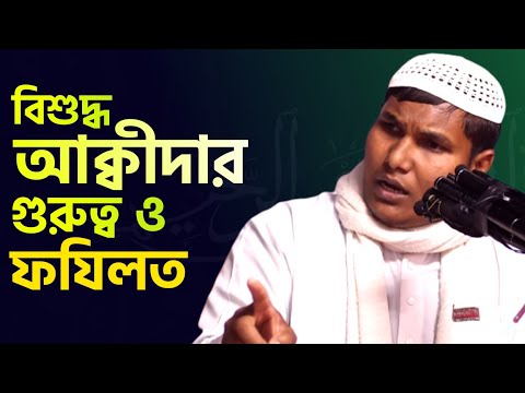 বিশুদ্ধ আক্বীদার গুরুত্ব ও ফযিলত | ব্রাদার আকবর আলী | As Salafi