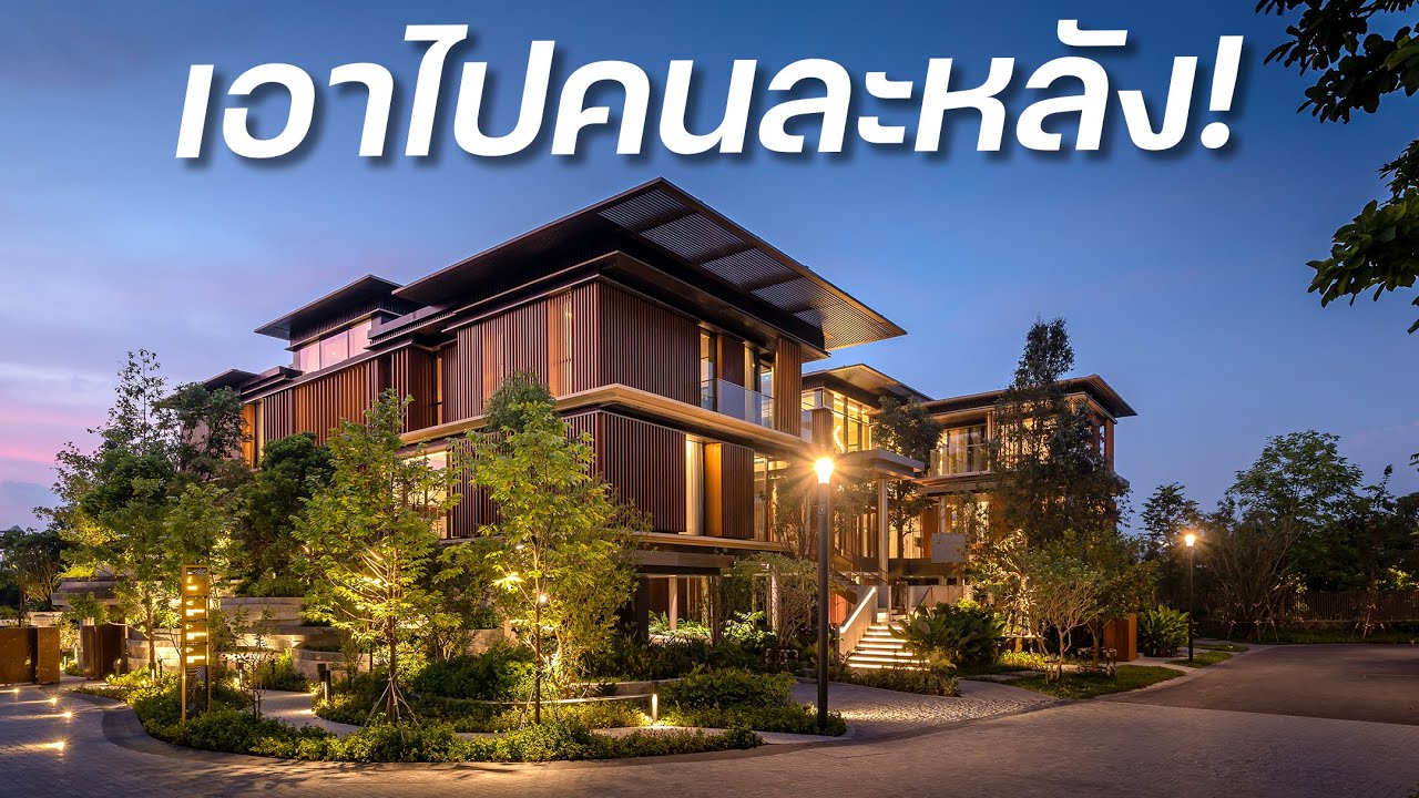 คฤหาสน์ 400 ล้าน สำหรับครอบครัวใหญ่ Mulberry Grove Villa YouTube