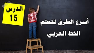 اسرع واسهل الطرق لتعلم الخط العربي 2020  | الدرس 15
