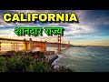 CALIFORNIA FACTS IN HINDI || बेहद ही मॉडर्न राज्य || CALIFORNIA AMAZING FACTS